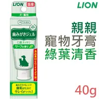 在飛比找PChome24h購物優惠-日本製LION獅王-親親寵物牙膏-綠葉清香40g