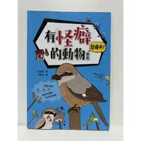 在飛比找蝦皮購物優惠-二手 讀本 「有怪癖的動物超棒的！圖鑑 」 張東君 遠流 科