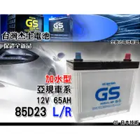 在飛比找蝦皮購物優惠-全動力-全新 GS 統力 加水 電池 汽車 國產 85D23