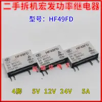 在飛比找蝦皮購物優惠-HF49FD 005 012 024-1H11宏發繼電器一組