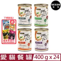 在飛比找PChome24h購物優惠-【24入組】SEEDS聖萊西-My Tail愛貓餐罐 400