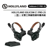 在飛比找樂天市場購物網優惠-EC數位 HOLLYLAND Solidcom C1 PRO