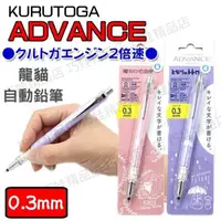 在飛比找蝦皮購物優惠-【台灣現貨】 kuru toga advance 自動鉛筆 