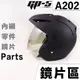 GP-5 A 202 專用鏡片 專用內襯 GP5 安全帽 223 半罩 3/4罩【配件組】鏡片