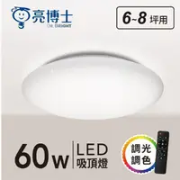 在飛比找Yahoo奇摩購物中心優惠-【燈王的店】亮博士 LED 60W 星空吸頂燈 附遙控(多段