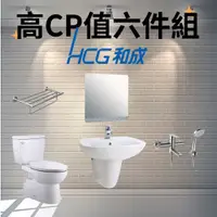 在飛比找蝦皮購物優惠-【6件衛浴套組】【高CP值】【全配HCG】兩件式馬桶+臉盆+