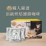 【靖天莊園咖啡】頂級烘焙-濾掛式咖啡2.0版2盒組(100包)