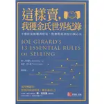 浩瀚星海【財經企管】二手《這樣賣, 我獲金氏世界紀錄》 美商麥格羅希爾│9789887864462│喬．吉拉德