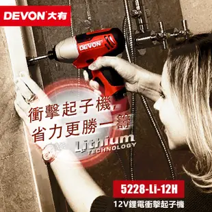 DEVON大有【12V充電衝擊起子機 5228-Li-12H】電動起子 螺絲 工具機 電鑽 衝擊鑽