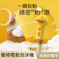 在飛比找PChome24h購物優惠-電動泡沫機/寵物沐浴泡泡機(USB充電)