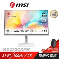 在飛比找PChome24h購物優惠-MSI 微星 Modern MD272QXPW 平面美型螢幕