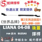 蛇牌 SUZUKI 鈴木 LIANA 04-08 後蓋撐桿 後廂 後廂蓋 後箱蓋 油壓桿 油壓撐桿 頂竿 液壓桿 挺桿