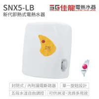 在飛比找momo購物網優惠-【佳龍】新代系列 即熱式 電熱水器(SNX5-LB 不含安裝