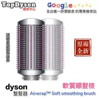 在飛比找蝦皮購物優惠-Dyson 戴森 Airwrap 造型器 軟質順髮梳  全新