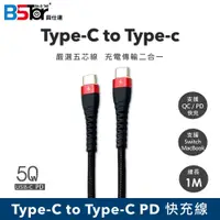 在飛比找松果購物優惠-【貝仕達】Type-C對Tyoe-C PD快充線 (任天堂S