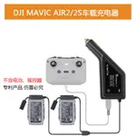 DJI MAVIC AIR2車用充電器DJI MAVIC AIR2S車充大疆御AIR2S充電器MAVIC AIR車用充電