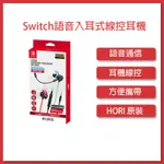 任天堂 NS SWITCH HORI 線控耳機 有線耳機 耳機遊戲 語音聊天  入耳式耳機 紅藍色 動物森友會 交換禮