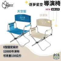 在飛比找Yahoo!奇摩拍賣優惠-【綠色工場】Outdoorbase 逐夢星空 導演椅 藍色/