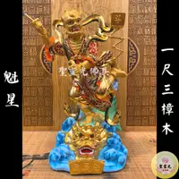 在飛比找蝦皮購物優惠-【聖靈光佛具】1尺3  魁星 文魁星 星君 魁星爺 / 樟木