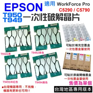 【台灣現貨】EPSON T949 / T950 一次性破解晶片（四色可選）＃A99 適用C5290 C5790 T949