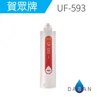 在飛比找樂天市場購物網優惠-UF-593 UF593 賀眾牌濾心 卡式1微米PP纖維濾芯