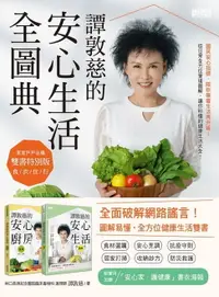 在飛比找樂天市場購物網優惠-【電子書】譚敦慈的安心生活全圖典【雙書特別版．家家戶戶必備：