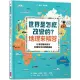 世界是怎麼改變的?地理來解答：12張地圖告訴你影響全球的關鍵議題