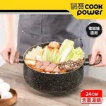 【COOKPOWER 鍋寶】原礦大理石不沾雙耳湯鍋24CM(含蓋) IH/電磁爐適用