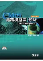 CMOS電路模擬與設計－使用HSPICE(第三版)(附範例程式光碟)(05106027)