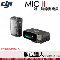 在飛比找數位達人優惠-公司貨 DJI Mic II 大疆 1對1 無線麥克風／MI