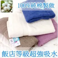 在飛比找Yahoo!奇摩拍賣優惠-飯店級浴巾 煙斗牌 LIUKOO 厚款浴巾 重15兩100%