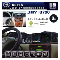 在飛比找PChome商店街優惠-☆興裕☆【JHY】2001~2007年 ALTIS專用 9吋