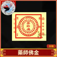 在飛比找蝦皮購物優惠-供佛用品藥師佛佛像56開密宗供奉家用煙供咒心咒輪金紙琉璃王燒