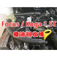 在飛比找蝦皮購物優惠-Focus / Kuga 廢油回收桶 /廢氣回收 [快拆式]