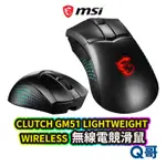 MSI 微星 CLUTCH GM51 LIGHTWEIGHT WIRELESS 電競滑鼠 無線 滑鼠 輕量 MSI286