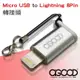【A-GOOD】Micro USB to Lightning 8Pin 鋁合金轉接頭 (5.1折)