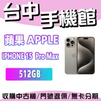 在飛比找蝦皮購物優惠-【台中手機館】Apple iPhone 15 Pro Max