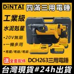 【三用電錘】得偉 DEWALT20V DCH263電錘 錘鑽 德牌電錘 電鎬 電鎚 四溝三用錘鑚 電錘免出力 電動工具