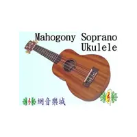 在飛比找i郵購優惠-[網音樂城] 21吋 原木 烏克麗麗 Ukulele Sop