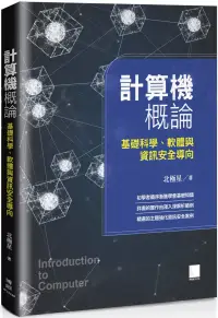 在飛比找博客來優惠-計算機概論：基礎科學、軟體與資訊安全導向