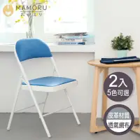 在飛比找momo購物網優惠-【MAMORU】超值2入_簡約風經典折疊椅(摺疊椅子/會議椅