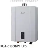 在飛比找遠傳friDay購物優惠-林內【RUA-C1300WF_LPG】13公升智慧溫控強排桶