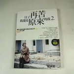 【懶得出門二手書】《日子再苦，我還是原來的我2》ISBN:9868684928│沙發書坊│龎涵穎│八成新(32H35)