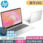 HP 15-FD0076TU 星河銀 (I5-1335U/8G+8G/512SSD/W11升級W11P/15.6FHD)特仕