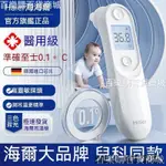 💋海爾耳溫槍 電子體溫槍 耳溫計 耳溫💋槍 量測體溫 溫計精準 嬰兒兒童傢用 高精度ASD00886