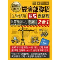 在飛比找金石堂優惠-經濟部聯招（企管類組）二合一速成總整理（專業科目A：企業概論