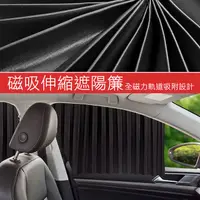 在飛比找PChome24h購物優惠-汽車玻璃隔熱防曬 窗簾/遮陽簾 磁吸式軌道式(兩入組)