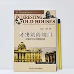 [ 山居 ] 簡體書 老建築的趣聞 上海近代公共建築史話 黃國新/等著 同濟大學出版社/出版 L01