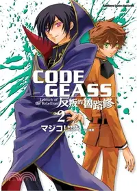 在飛比找三民網路書店優惠-CODE GEASS反叛的魯路修02