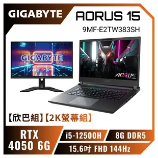 [欣亞] 【欣巴組】【2K螢幕組】GIGABYTE AORUS 15 9MF-E2TW383SH 技嘉滿血旗艦款電競筆電+技嘉 M27Q 電競螢幕/i5-12500H/RTX4050 6G/8GB DDR5/512GB PCIe/15.6吋 FHD 144Hz/W11/三區RGB背光鍵盤【筆電高興價】